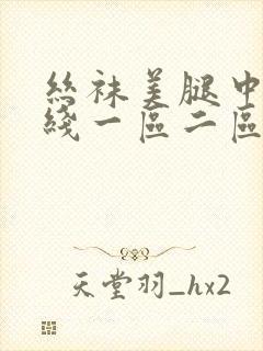 丝袜美腿中文在线一区二区