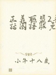 正义联盟2普通话国语版免费观看