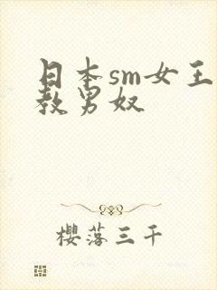 日本sm女王调教男奴封面