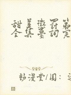 甜美惩罚第二季全集台词完整版在线观看