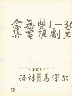 念无双1—36集电视剧免费观看封面