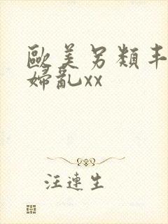 欧美另类丰满熟妇乱xx封面