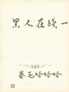 黑人在线一区封面