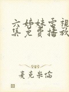 六姊妹电视剧全集免费播放