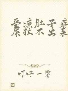 受凉肚子疼想拉屎拉不出来怎么回事封面