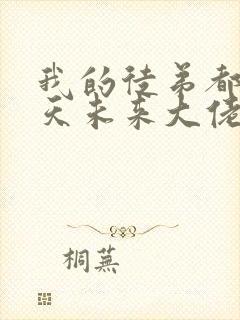 我的徒弟都是诸天未来大佬封面