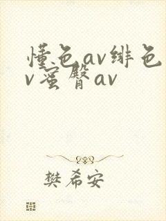 懂色av绯色av蜜臀av