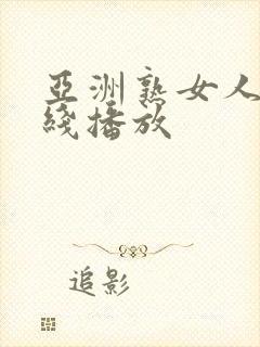 亚洲熟女人妻在线播放