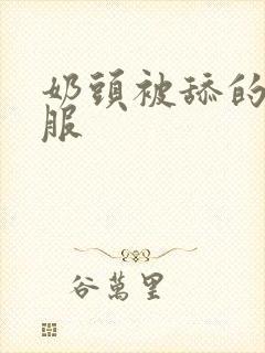 奶头被舔的好舒服