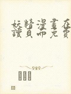 妖精漫画在线阅读页面免费漫画下拉式漫画