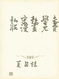 私密教学未删减版漫画免费阅读子豪