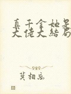 真千金她是全能大佬大结局封面