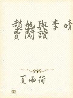 赵旭与李晴晴免费阅读封面