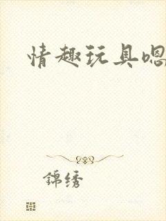 情趣玩具嗯啊哈