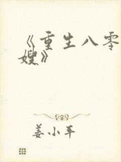 《重生八零俏军嫂》