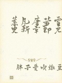 叶凡唐若雪最新更新章节免费阅读封面