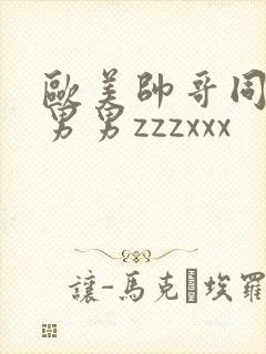 欧美帅哥同性恋男男zzzxxx