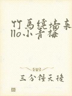竹马绕墙来hello小青梅