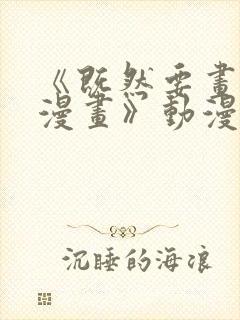 《既然要画恋爱漫画》动漫在线看全