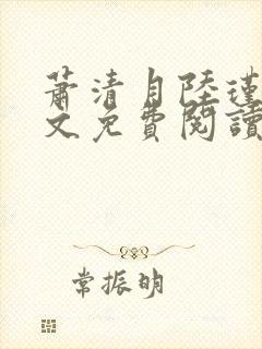 萧清月陆瑾之全文免费阅读无弹窗