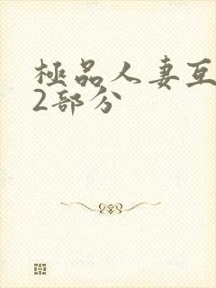 极品人妻互换32部分