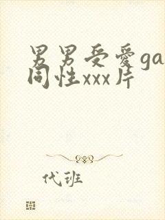 男男受爱gay同性xxx片