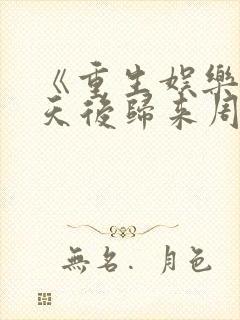 《重生娱乐圈:天后归来周艾菲》