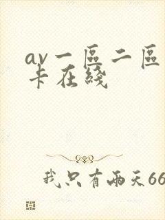 av一区二区不卡在线