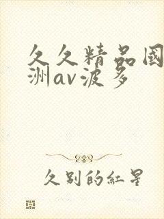 久久精品国产亚洲av波多