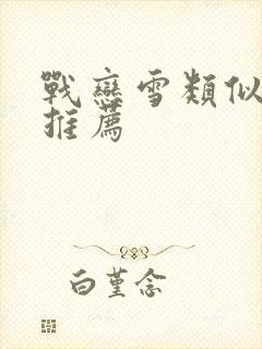 战恋雪类似小说推荐