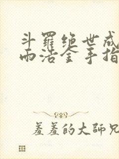 斗罗绝世成了霍雨浩金手指