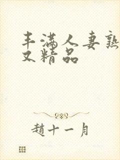 丰满人妻熟妇乱又精品