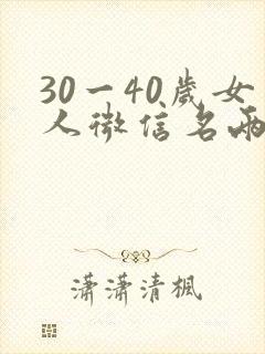 30一40岁女人微信名两字