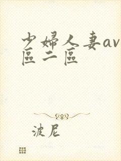 少妇人妻av一区二区