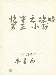 快穿之攻略黑化男主 小说