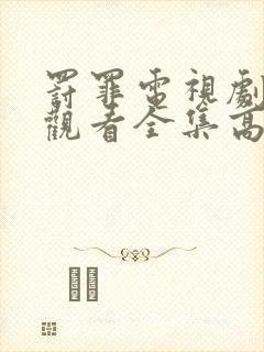 罚罪电视剧免费观看全集高清