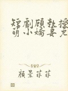 短剧顾教授的甜萌小娇妻免费观看封面