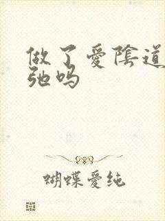 做了爱阴道会松弛吗