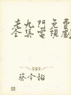 老九门免费观看全集电视剧在线观看