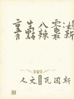 重生八零:媳妇有点辣最新章