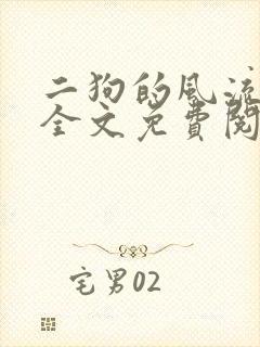 二狗的风流人生全文免费阅读封面