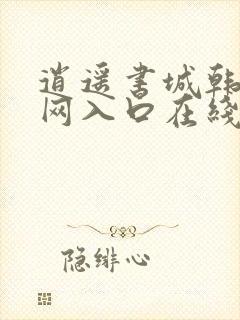 逍遥书城韩漫官网入口在线阅读最新封面