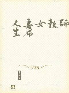 人妻女教师 麻生希