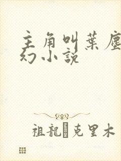 主角叫叶尘的玄幻小说