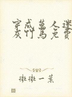 穿成万人迷的炮灰竹马免费阅读全文