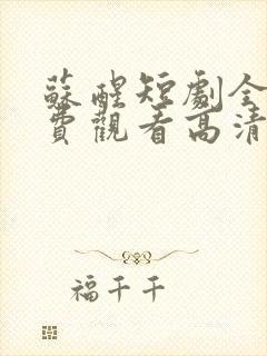 苏醒短剧全集免费观看高清