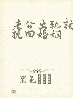 老公出轨该如何挽回婚姻