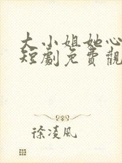 大小姐她心动了短剧免费观看