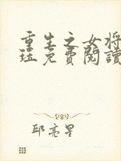 重生之女将星肖珏免费阅读免费封面