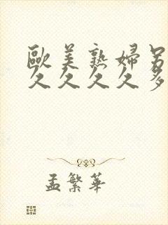 欧美熟妇另类久久久久久多毛人